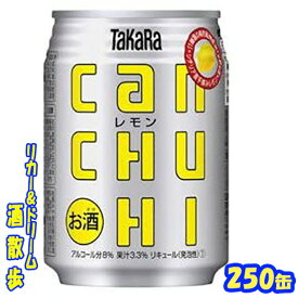 タカラ　CANチュ-ハイ　レモン　250缶　1ケース　24本入り宝酒造【楽天プレミアム対象】