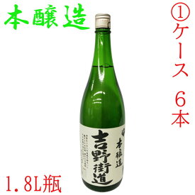 送料無料　1ケース　6本　本醸造　日本酒　吉野街道　1.8L　瓶　奈良県　日本酒度+4　辛口　熱燗