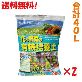 激安！　送料無料　花と野菜の有機培養土　20L　2本　プラント　ガーデニング　計40L　花の土　野菜の土　花壇　家庭菜園　自然