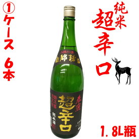 送料無料　奈良県　地酒　春鹿　超辛口　純米酒　1.8L瓶　1ケース　6本　日本酒度+12　辛口　今西清兵衛　日本酒　清酒　冷や　熱燗　ぬる燗　一升瓶　1800ml