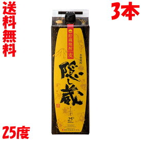 送料無料　隠し蔵　25度　1.8L　1800ml　パック　3本　本格麦焼酎　樽貯蔵　長期　田酒造　かくしぐら　はまだしゅぞう