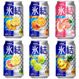 送料無料　キリン　氷結　人気商品　飲み比べ詰め合わせアソート　4本×6種類　350ml　24本　計1ケース　レモン　グレープフルーツ　オレンジ　もも　パイナップル　ウメ