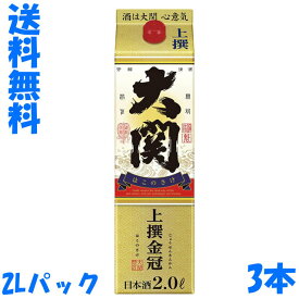 送料無料　3本セット　大関　金冠　上撰　2Lパック　オオゼキ　