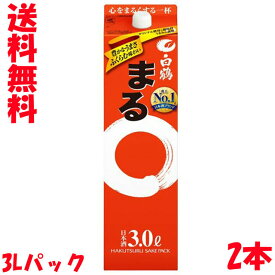 送料無料　2本セット　白鶴　まる　3Lパック　ハクツル　3000ml　