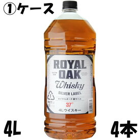 激安大容量！　送料無料　　ウイスキー　ロイヤルオーク　Royal Oak Whisky　銀ラベル　37度　4Lペットボトル　4000ml　1ケース　4本入り
