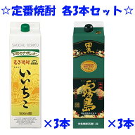 送料無料　定番麦焼酎＆芋焼酎セット　各3本　本格芋焼酎　黒霧島　25度　1.8Lパック　3本　いいちこ　25…