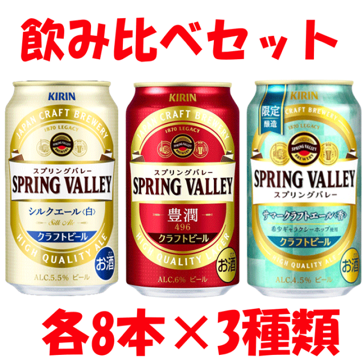 楽天市場】送料無料 2ケース 計48本 キリン スプリングバレー 飲み比べ