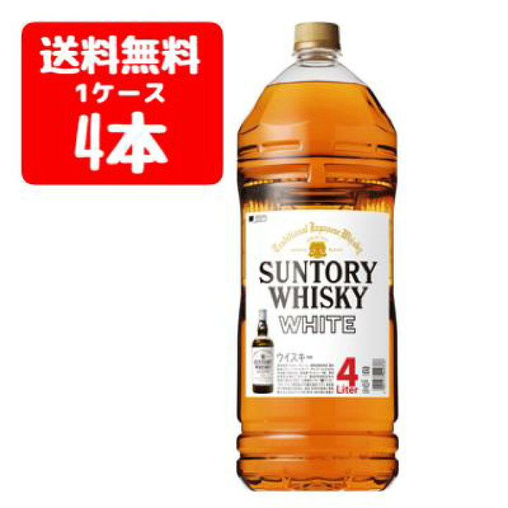 楽天市場】送料無料 サントリー ホワイト 4L 1ケース 4本入り  