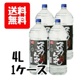 送料無料　甲類焼酎　勇気　ユウキ　25度　4L　ペットボトル　1ケース　4本入り　大容量