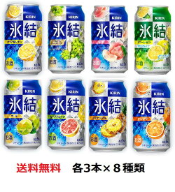 送料無料　氷結アソート　飲み比べセット　350ml　各3本×8種類　計24本　KIRIN　チューハイ　キリン　レモン　グレープフルーツ　サワーレモン　オレンジ　もも　シャルドネスパーリング　ウメ　パイナップル