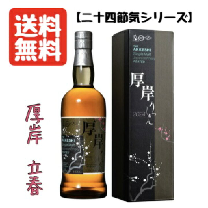 楽天市場】送料無料 厚岸 立春 第14弾 シングルモルト ウイスキー  