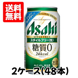 送料無料　アサヒ　スタイルフリー＜生＞　糖質ゼロ　350ML　2ケース　発泡酒　アルコール分4％