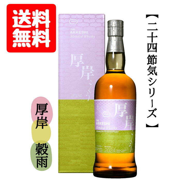 楽天市場】送料無料 厚岸 穀雨 第15弾 ブレンデッド ウイスキー 700ml  