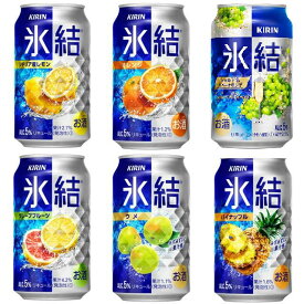 送料無料　キリン　氷結　人気商品　飲み比べ詰め合わせアソート　各4本×6種　350ml　24本　計1ケース　レモン　グレープフルーツ　オレンジ　シャルドネスパークリング　パイナップル　ウメ