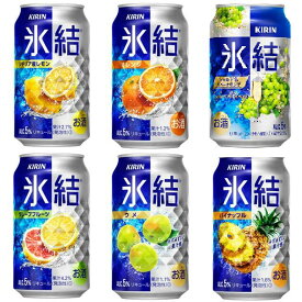 送料無料　キリン　氷結　人気商品　飲み比べ詰め合わせアソート　4本×6種類　350ml　24本　計1ケース　レモン　グレープフルーツ　オレンジ　シャルドネスパークリング　パイナップル　ウメ