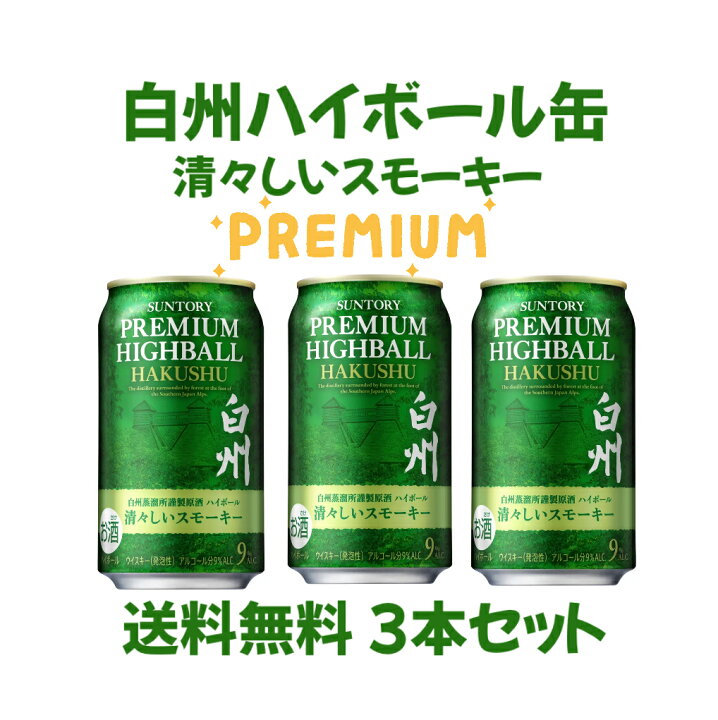 楽天市場】送料無料 数量限定 サントリー プレミアムハイボール白州 