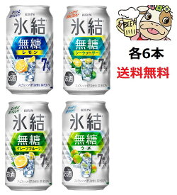 送料無料　氷結無糖7％　飲み比べアソートセット　350ml　各6本×4種類　計24本　レモン　シークワーサー　ウメ　グレープフルーツ　チューハイ　キリン　KIRIN