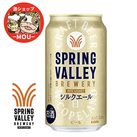 数量限定　送料無料　キリン　スプリングバレー　シルクエール＜白＞　クラフトビール　350ml　1ケース　ビール　麒麟　kirin　きりん