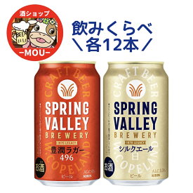 数量限定　送料無料　キリン スプリングバレー　飲み比べ　350ml 　各12本セット　豊潤ラガー 496　シルクエール 白　計24本　1ケース　クラフトビール　白ビール　麒麟　KIRIN　きりん　SPRING VALLEY　スプリングバレー・ブルワリー