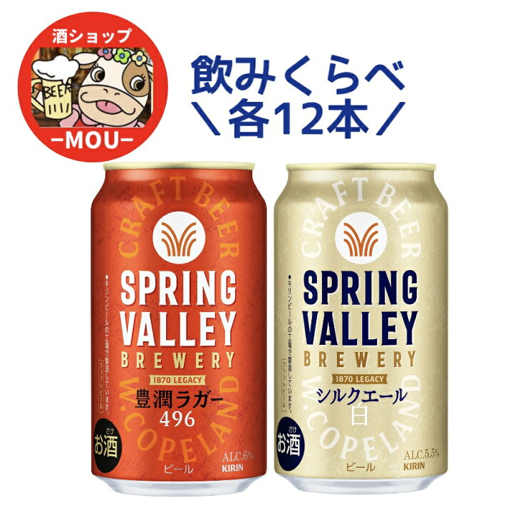 楽天市場】数量限定 送料無料 キリン スプリングバレー 飲み比べ 350ml 
