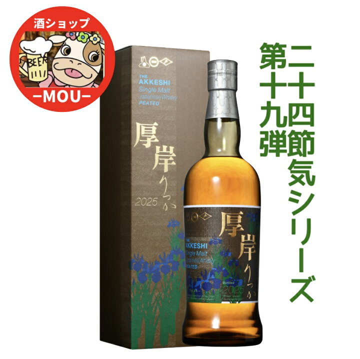 楽天市場】送料無料 厚岸蒸溜所 二十四節気シリーズ 立夏（りっか 
