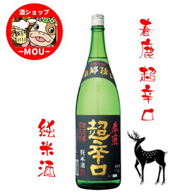 送料無料　奈良県　地酒　春鹿　超辛口　純米酒　1.8L瓶　1本　日本酒度+12　辛口　今西清兵衛　日本酒　清酒　冷や　熱燗　ぬる燗　一升瓶　1800ml