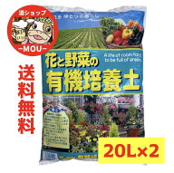 激安！　送料無料　花と野菜の有機培養土　20L　2本　プラント　ガーデニング　計40L　花の土　野菜の土…