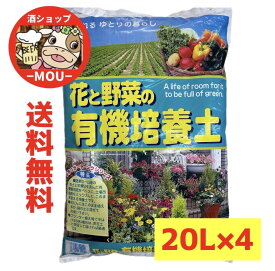 激安！　送料無料　花と野菜の有機培養土　土　20L　4本　プラント　ガーデニング　計80L　花の土　野菜の土　花壇　家庭菜園　自然