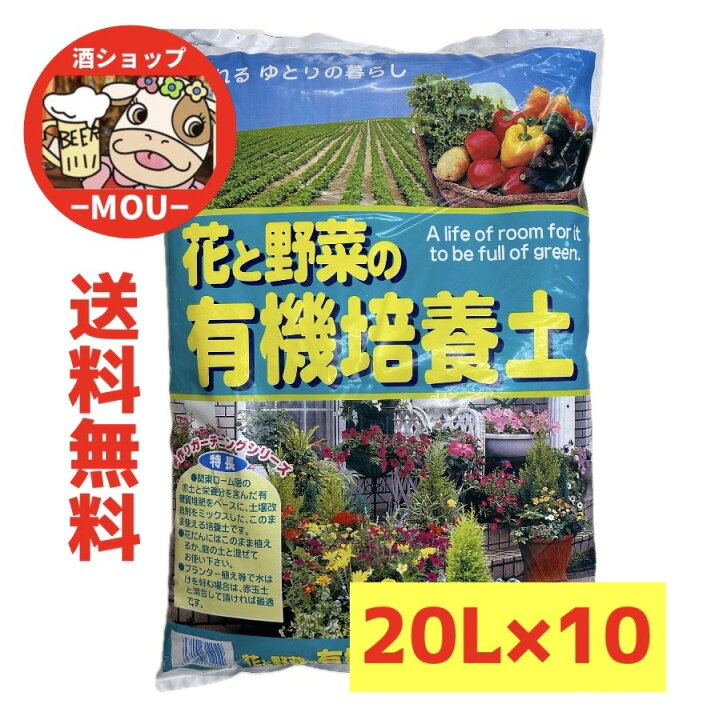 楽天市場】激安数量限定特価 送料無料 花と野菜の有機培養土 土 20L 10 