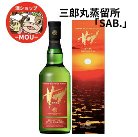 送料無料　SAB. SUNSET RED　サブ サンセット レッド　700ml　箱付　1本　三郎丸蒸留所　若鶴酒造　スモーキー ブレンデッド ウイスキー　Alc.46％　SABUROMARU　モルト　グレーン　富山県　国産