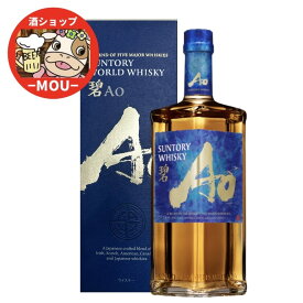 送料無料　サントリー　ウイスキー　AO　碧　箱付　あお　700ml　アルコール43％　SUNTORY WORLD WHISKY　モルト　グレーン　世界5大ウイスキー