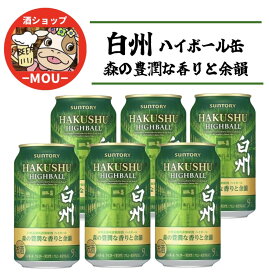 数量限定【6本】プレミアムハイボール 缶　サントリー　白州　〈森の豊潤な香りと余韻〉　350ml　送料無料　アルコール分 ALC.9％　白州蒸溜所 謹製原酒　ウイスキー　2026　【オススメ】