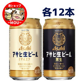 送料無料　2種 飲みくらべ　アサヒ 生ビール マルエフ ・ 黒生　350ml　各12本　1ケース　計24本　ASAHI　黒ビール　ハーフ＆ハーフ　白泡　黒泡　まろやか　ビール