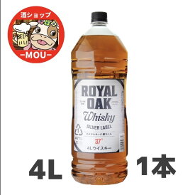 激安大容量！　送料無料　ロイヤルオーク　銀ラベル　37度　4Lペットボトル　4000ml　1本　Royal Oak Whisky　ブレンデッド　ウイスキー　silver label　国産