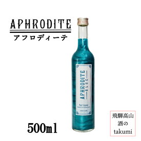 アフロディーテ ブルー 9度 500ml 奈良 北岡本店 やたがらす リキュール キュラソー 青 パールパウダー入り カクテル お酒 家飲み 宅飲み プレゼント