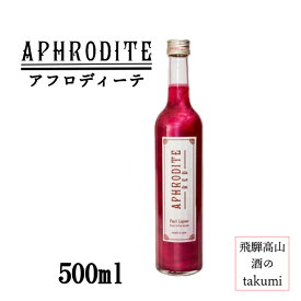 アフロディーテ レッド 9度 500ml 奈良 北岡本店 やたがらす リキュール キュラソー 赤 パールパウダー入り カクテル お酒 家飲み 宅飲み プレゼント