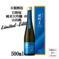 数量限定 日野屋 純米大吟醸40 山田錦 limited edition 500ml 南飛騨 下呂 飛騨萩原 天領酒造 地酒 やや…