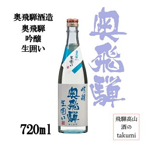 奥飛騨 吟醸 生囲い 720ml 南飛騨 下呂 飛騨金山 奥飛騨酒造 生貯蔵酒 ひだほまれ 辛口 冷酒 家飲み 贈り物 箱入り