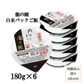 龍の瞳 白米パックごはん 180g×6 株式会社龍の瞳 下呂市 飛騨萩原 奇跡の米 こしひかり いのちの壱 白米 パックご飯