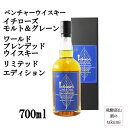 イチローズ モルト&グレーン ワールド ブレンデッド ウイスキー リミテッドエディション 700ml ベンチャーウイスキー ※お一人様1回1本まで※