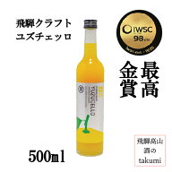IWSC 最高金賞受賞 飛騨クラフト ゆずチェッロ 24％ 500ml瓶 箱あり 国産素材 湧き水仕込 ゆず 柚子 ユズ…
