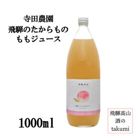 寺田農園 飛騨のたからもの ももジュース 1000ml 1L 飛騨 丹生川 飛騨産桃100％使用 桃果汁50％入り飲料 飛騨桃 桃ジュース