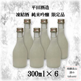 限定品 平田酒造 凍結酒 純米吟醸 300ml6本 飛騨高山 飛騨の華 凍眠生酒 甘口 フルーティ みぞれ酒 しぼりたて