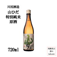 熟成古酒 特別純米 山ひだ 原酒 2017BY 720ml瓶 お酒 日本酒 清酒 岐阜県 飛騨高山 川尻酒造場 古酒 熟成…