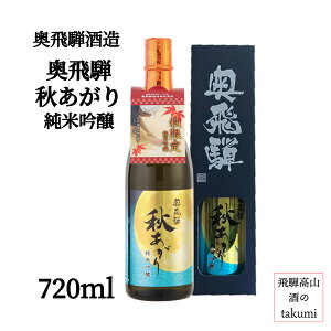 秋限定 奥飛騨酒造 奥飛騨 秋あがり 純米吟醸 720ml 南飛騨 下呂 飛騨金山 奥飛騨 辛口 フルーティ G酵母 冷酒 家飲み お土産 贈り物 箱入り
