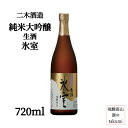 二木酒造 純米大吟醸 生酒 氷室 720ml瓶 お酒 岐阜県 飛騨高山 家飲み 誕生日 贈り物 お土産 クール便 箱なし