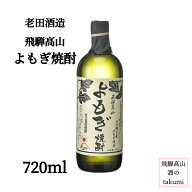 老田酒造 よもぎ焼酎 25％ 720ml 飛騨高山 ひだ朝日 米焼酎 単式蒸留焼酎 箱入り さわやか 家飲み お土産…