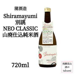 ʌ  Shiramayumi o NEO CLASSIC `I𑢖@ RpdĎ 720mlr  {  n ˌÐ 𑢏 ^| ׂ炦 lINVbN Ђق܂ Γ ӎ ƈ