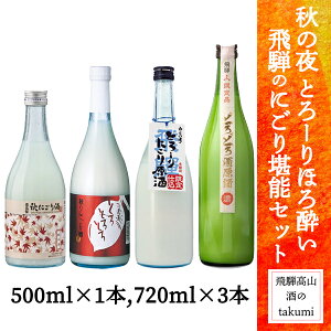 秋限定 酒のtakumi限定 おすすめ飲み比べ 飛騨のにごり堪能セット 500ml1本720ml3本 飛騨の地酒 日本酒 にごり酒 どぶろく風 甘口 奥飛騨 蓬莱 深山菊 白真弓 冷酒 オンザロック ぬる燗 家飲み 鍋