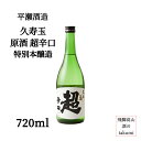 平瀬酒造店 久寿玉 超辛口 原酒 特別本醸造 720ml瓶 箱なし 清酒 日本酒 岐阜県 飛騨高山辛口 大辛口 冷酒 贈り物 お土産 家飲み